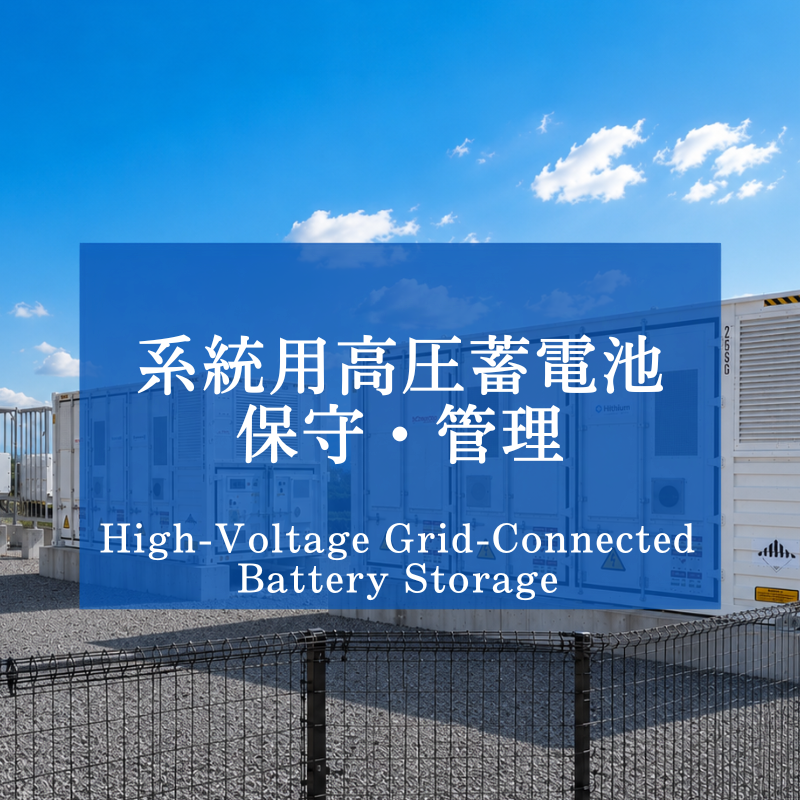 系統用高圧蓄電池 保守・管理