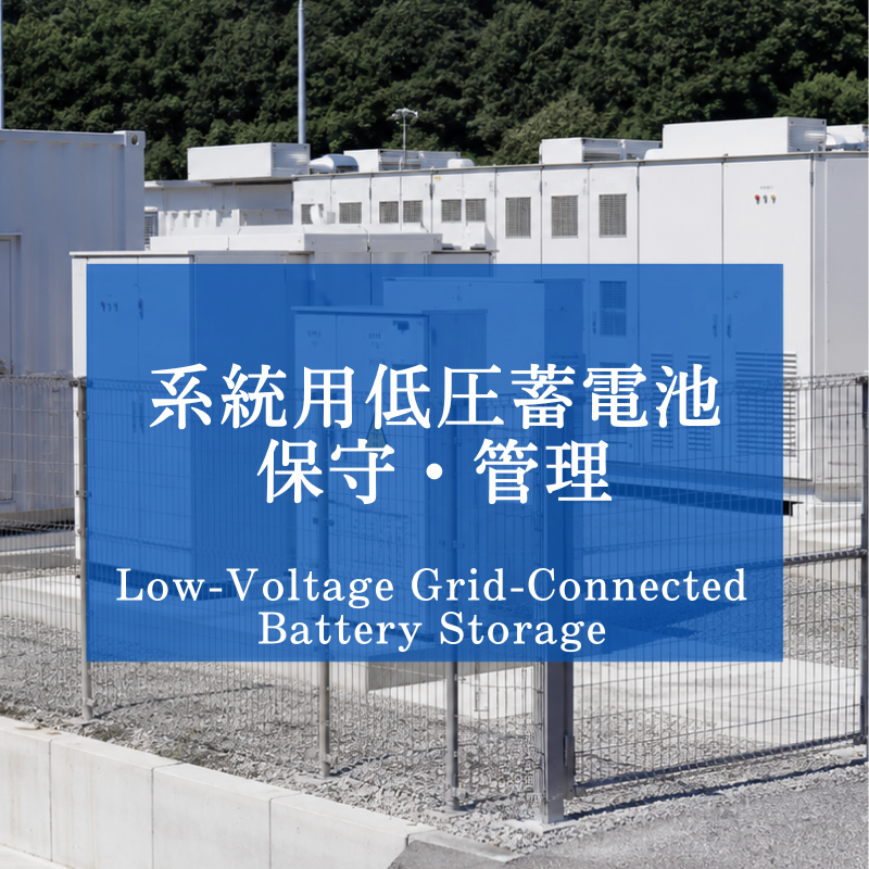 系統用低圧蓄電池 保守・管理